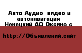 Авто Аудио, видео и автонавигация. Ненецкий АО,Оксино с.